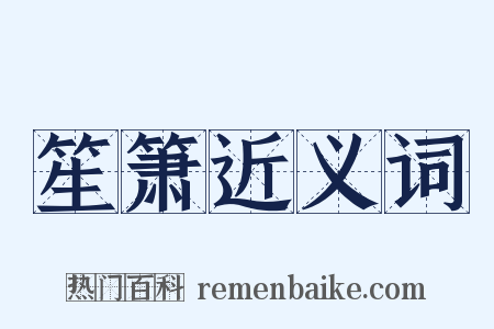 笙箫近义词是什么意思的图片